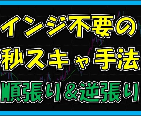 インジ不要の秒スキャ手法教えます インジ不要の秒スキャ手法【順張り&逆張りトレード手法】 イメージ1