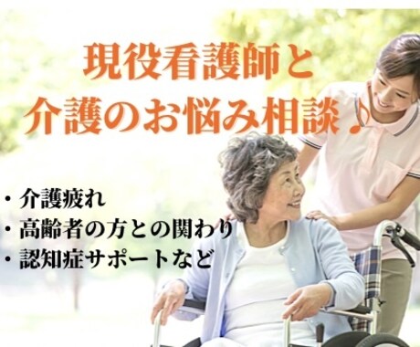 看護師が介護のお悩みをお聞き致します 介護疲れやストレスを話すことでストレス発散しましょう！ イメージ1