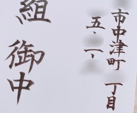 宛名書き代筆します 手書きで自分で書きたいけど字に自信が無い方、お任せ下さい♡ イメージ1