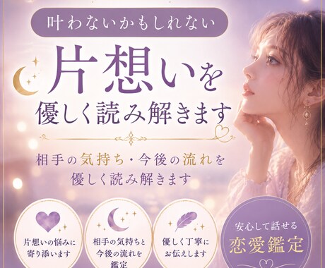 叶わないかもしれない片想いを優しく読み解きます 相手の気持ち・今後の流れを優しく読み解きます イメージ1