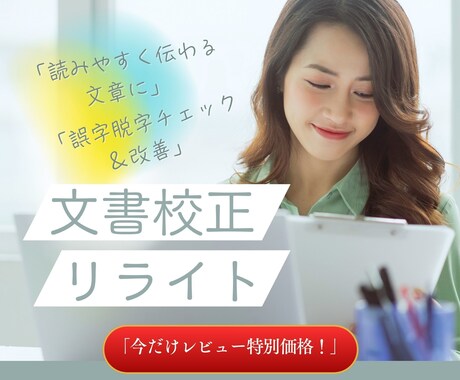 文章校正_SNS・ブログ・資料整えます 初回大歓迎◎読みやすく伝わる文章へ イメージ1