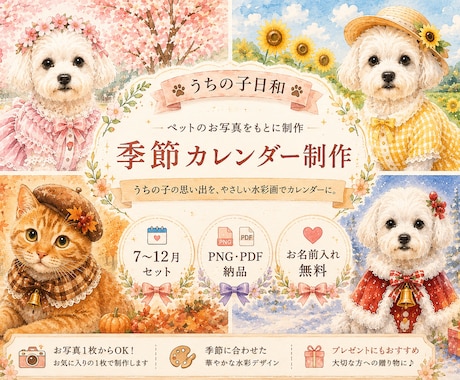 うちの子の季節カレンダーを制作します イメージ1
