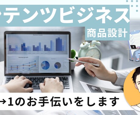 コンテンツビジネスの商品設計案を考え。ます 自分の商品ってどうやって作るの?? イメージ1