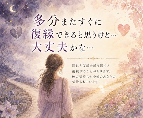 別れと復縁を繰り返す彼の気持ちを鑑定します リピート率85％超│あなたが幸せになれる道を見つけませんか？ イメージ1