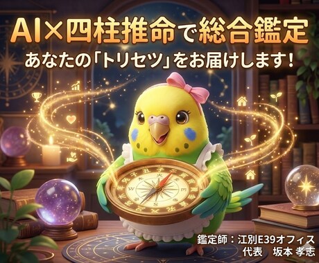 AI×四柱推命で導く一生の羅針盤・総合鑑定します 吉凶占いではなく、あなたの取扱説明書としてご活用いただけます イメージ1