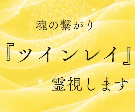 ツインレイ鑑定　魂の繋がりと覚醒期を視ます 運命の相手との段階を丁寧にお伝えします イメージ1