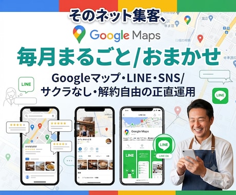 お店のネット集客を毎月伴走します イメージ1