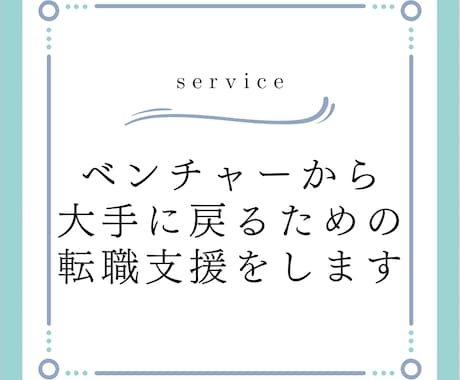 ベンチャーから大手に戻るための転職支援をします 実際にベンチャーから大手に戻った経験者がサポート イメージ1