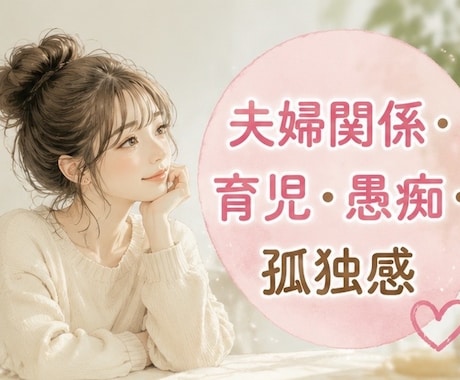 子育て・夫婦関係・愚痴など何でもお聞きします 一人で抱え込まないで。私が、あなたの味方になります。 イメージ2