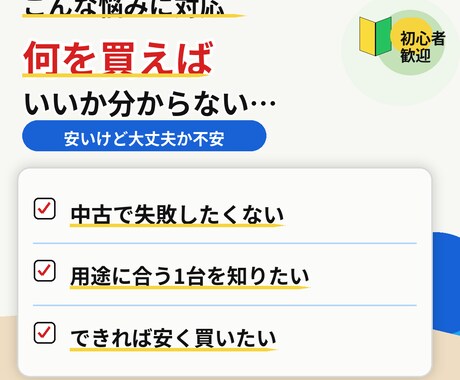 初心者歓迎　中古ノートPC選びをお手伝いします 用途と予算に合わせて、中古ノートPCの候補を整理します イメージ2