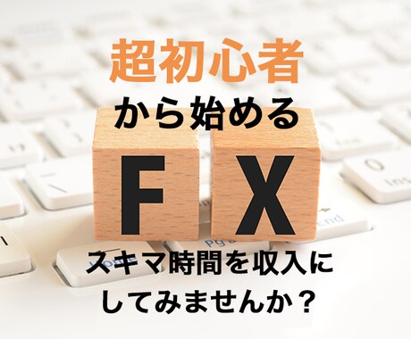 FX超初心者でも基礎知識から手法まで一から教えます スキマ時間で収入を得られるトレーダーになりませんか？ イメージ1