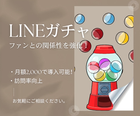 LINEガチャを導入します ファンとの関係性を強化できます イメージ1