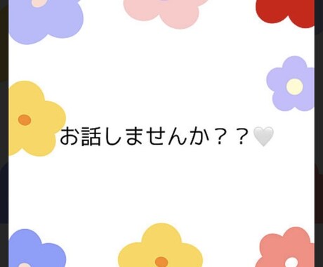 内容気にせずなんでもお話しききます オールジャンルおっけい！恋愛仕事愚痴なんでもききます♪ イメージ1