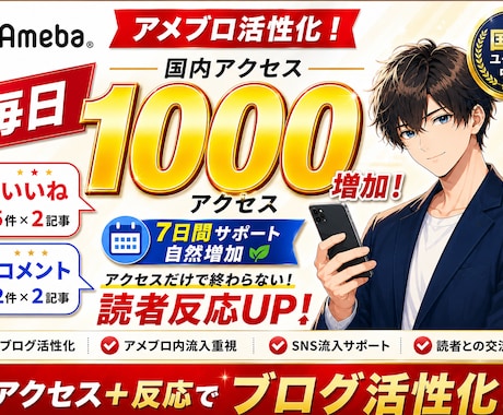 アメブロ毎日国内アクセス1000いいねコメ増加ます いいね10.コメ4保証、アクセスだけで終わらない読者作り支援 イメージ1