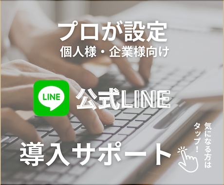 LINE公式アカウント構築いたします 事業開始時のお悩み解消致します！ イメージ1