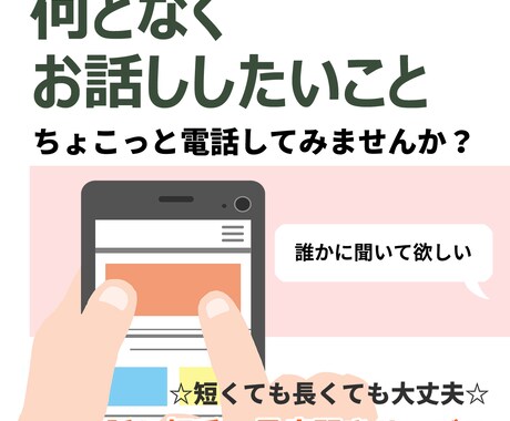 何となくお話ししたいこと【話し相手】　お聞きします 誰かに聞いて欲しいこと☆彡 ちょこっと電話してみませんか？ イメージ1