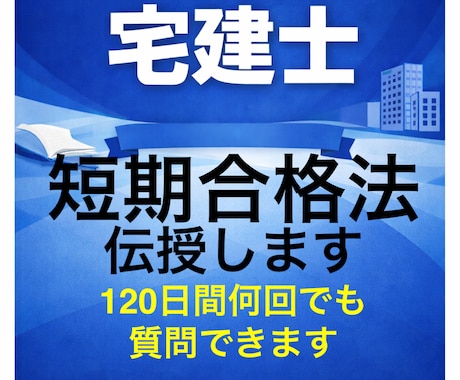 宅建士試験の短期合格法を短期合格者が伝授します 120日間何回でも質問できます★満足されない時は費用不要です イメージ1