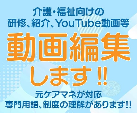 介護・福祉向けの動画編集をします 元ケアマネが作成、介護現場や専門用語、制度の理解があります。 イメージ1