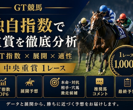中央競馬の重賞を独自指数で予想します GT指数×展開分析で重賞レースを多角的に読み解きます イメージ1