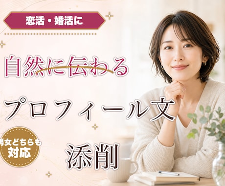 マッチングアプリの自己紹介文を自然に整えます 盛らずに、会話のきっかけが見える文面にします イメージ1