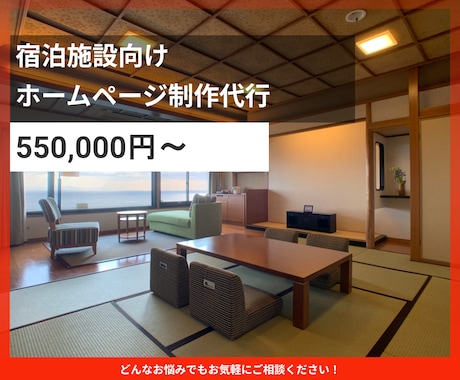 宿泊施設のホームページ（HP）を制作します 旅館ホテル様の支援実績をもとに予約に繋がるサイトを制作 イメージ1