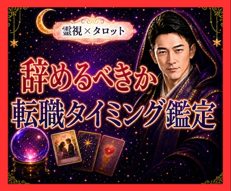 霊視タロット✡️今の仕事を辞めるべきか霊視で視ます 続ける？動く？転職タイミングと今後の流れを丁寧に鑑定します イメージ1