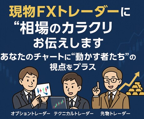 現物FXトレーダーに"相場のカラクリ"お伝えします あなたのチャートに“動かす者たち”の視点をプラス! イメージ1