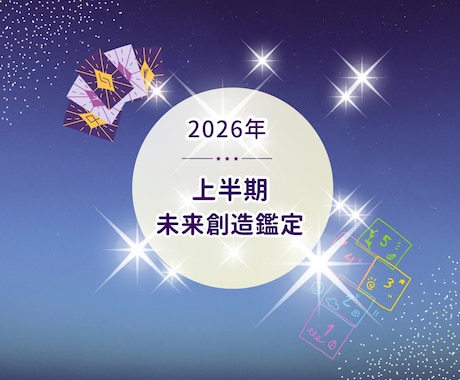2026年上半期開運鑑定で未来を整えます タロットと数秘術で運勢を総合的に読み解く波動調律鑑定 イメージ1