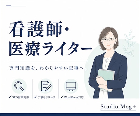 医療・介護SEO記事｜看護師が執筆します 専門知識を、読者に伝わる文章へ。 イメージ1