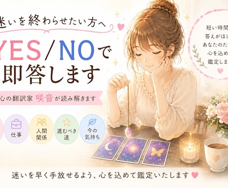 迷いを終わらせたい方へ｜YES/NOで即答します カードとペンデュラムで迷いにYES・NOをお届けします イメージ1