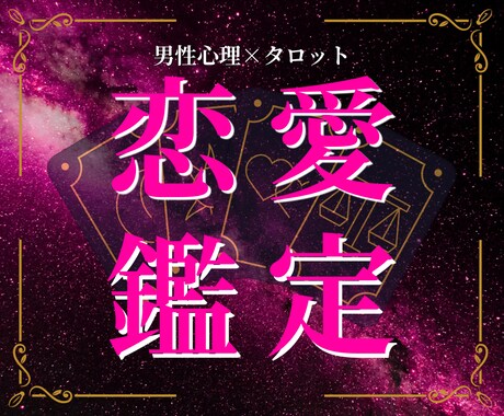 恋愛占い|男性心理とタロットで恋の未来を導きます 男の本音をロジックで解剖。1500字超の濃密鑑定で不安解消 イメージ1