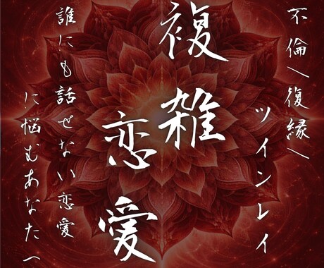 複雑恋愛◆あなたの悩める恋を幸せな未来へ導きます 不倫/復縁/ツインレイ/誰にも話せない恋の悩みを解放します イメージ1
