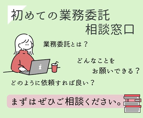 初めての業務委託のご相談お受けいたします 業務導入前のご相談・初期設定の場としてお使いください イメージ1