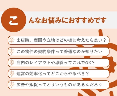 リアル店舗出店相談窓口★プロが徹底アシストします ～初心者の方大歓迎！お店の成功への道を一緒に考えます～ イメージ2