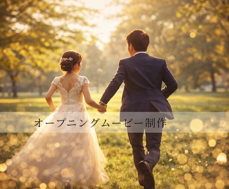 結婚式OPムービーをロケ撮影で制作します 自然体で印象に残る映像を制作します イメージ1