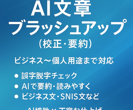 文章を分かりやすく整えます AI活用で自然な文章に仕上げます イメージ1