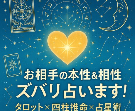 タロット占星術でお相手様の本性･相性♡占います 四柱推命、西洋占星術、タロット占いのあらゆる角度から！ イメージ2