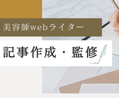 美容師webライターが記事作成・監修ます 髪や頭皮に関する記事は美容師webライターにお任せください イメージ1
