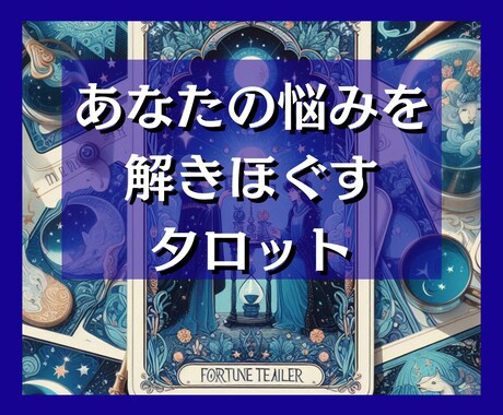 お悩み☆タロットで占います 恋愛/仕事/子育て/人間関係/結婚/どんなお悩みでも イメージ1