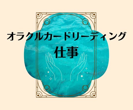 仕事⭐️オラクルカードx霊視でリーディングします 【7/13まで限定価格】適職・転職・これからどうなる？ イメージ1