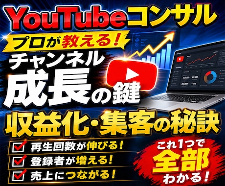 動画4本で収益化したノウハウでコンサルします 広告収益、月5万円未満のチャンネルを改善して収益UP イメージ1