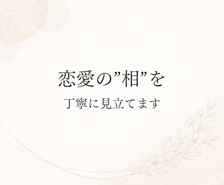 恋愛の“相”を丁寧に見立てます 恋愛の不安を煽らず、静かに見立てます イメージ1