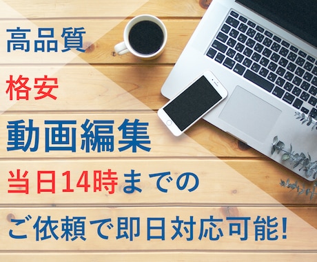 動画編集【最短翌日納品】承ります YouTube等の個人で使用する動画を作成したい方にオススメ イメージ1