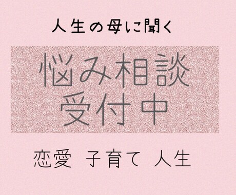 子育て～恋愛まであなたの悩み聞きます 恋愛経験豊富な主婦。チャイルドコーチングマイスターの資格取得 イメージ1