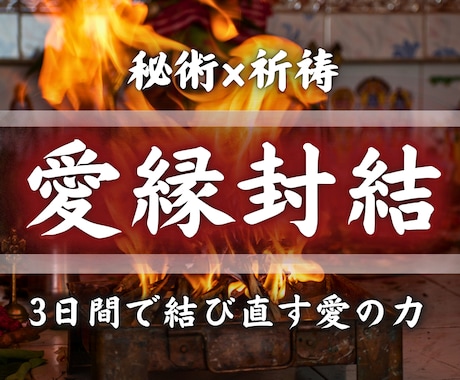 強制縁結び【3日間連続祈祷】狂おしい程に愛されます 秘術×祈祷による愛縁封結祈祷|愛の力を高め、溺愛させます イメージ1