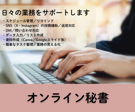 本業に集中したい方へ｜業務をサポートます イメージ1