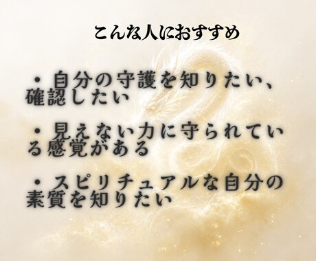 白龍霊視│あなたの守護龍と霊的加護を視ます あなたを守る存在が、今何を伝えたいか視えます イメージ2