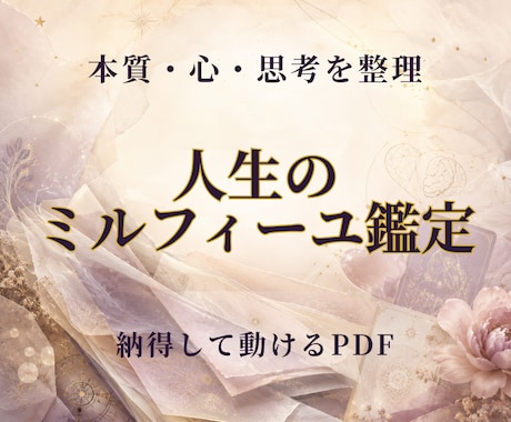 人生のミルフィーユ鑑定をPDFでお届けします 3つの視点から、生きづらさの重なりを整理し納得して動ける鑑定 イメージ1