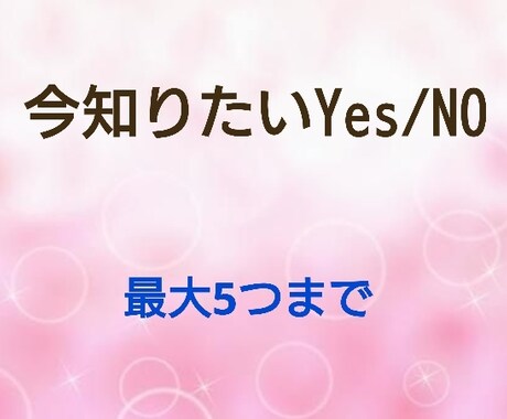 今知りたいYes/No鑑定します 片思い・人に言えない関係・結婚・復縁・相性 イメージ1