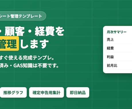 売上顧客経費を一元管理スプレッドシート作成します コピーしてすぐ使える関数組込み済み・GAS知識不要管理シート イメージ1